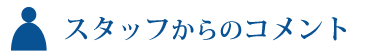 おすすめコメント