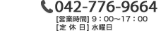 物件の下見やお問い合わせはコチラから　042-776-9664　営業時間9:00～17:00
