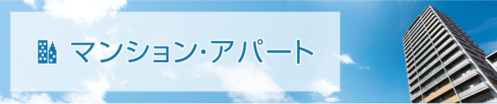 賃貸マンション