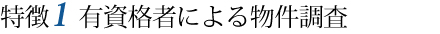 有資格者による物件調査