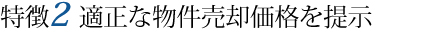 適正な物件売却価格を提示