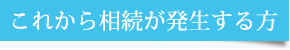 これから相続が発生する方