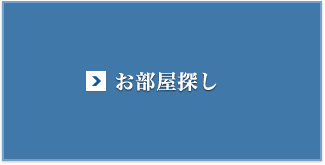 お部屋探し