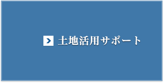 土地活用サポート