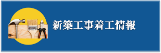 工事着工情報