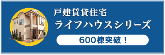 戸建賃貸住宅ライフハウスシリーズ