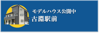 モデルハウス古淵駅